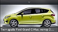 - Ford Grand C-Max,  2.0 TDCi
