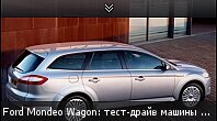 Ford Mondeo Wagon: тест-драйв машины с 2,0-литровым мотором