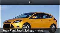 Обзор Ford Focus 3/Форд Фокус