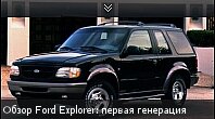 Обзор Ford Explorer: первая генерация