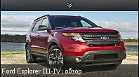 Ford Explorer III-IV: 