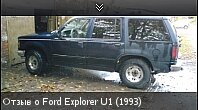 Отзыв о Ford Explorer U1 (1993)