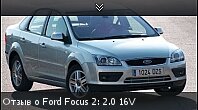 Отзыв о Ford Focus 2: 2.0 16V
