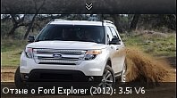 Отзыв о Ford Explorer (2012): 3.5i V6